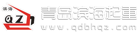 青岛滨海起重有限公司