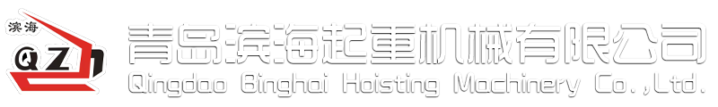 青岛滨海起重有限公司